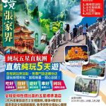 仙景張家界・純玩五星直航團