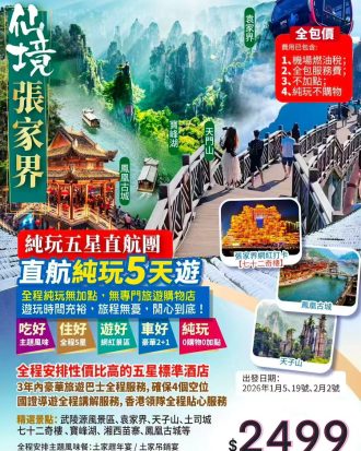 仙景張家界・純玩五星直航團