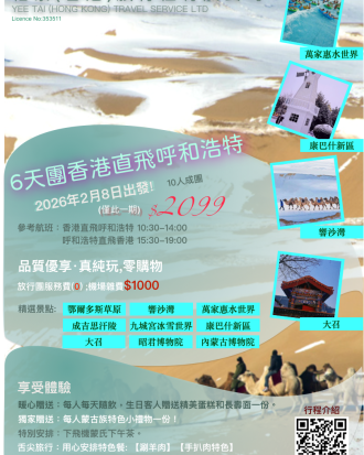 6天團香港直飛呼和浩特